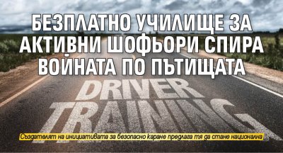 Безплатно училище за активни шофьори спира войната по пътищата