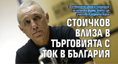 Стоичков влиза в търговията с ток в България