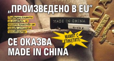Мамят с етикетите: "Произведено в ЕU" се оказва Маde in China 