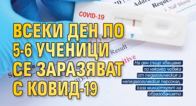 Всеки ден по 5-6 ученици се заразяват с Ковид-19