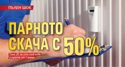 ПЪЛЕН ШОК: Парното скача с 50%