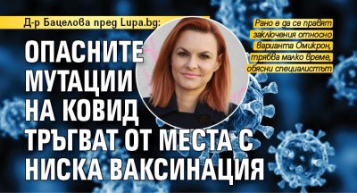 Д-р Бацелова пред Lupa.bg: Опасните мутации на Ковид тръгват от места с ниска ваксинация