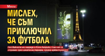 Меси: Мислех, че съм приключил за футбола