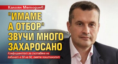 Калоян Методиев: "Имаме А отбор" звучи много захаросано