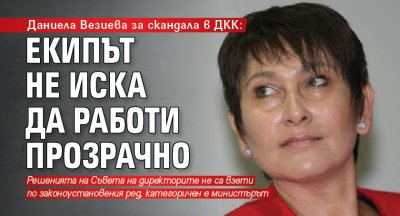 Даниела Везиева за скандала в ДКК: Екипът не иска да работи прозрачно