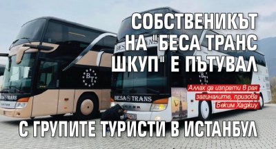 Собственикът на "Беса Транс Шкуп" е пътувал с групите туристи в Истанбул