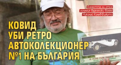 Ковид уби ретро автоколекционер №1 на България