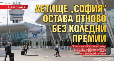 Немотия: Летище "София" остава отново без коледни премии