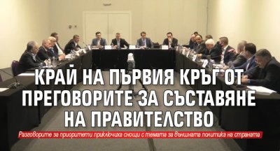 Край на първия кръг от преговорите за съставяне на правителство