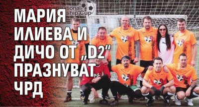 Мария Илиева и Дичо от „D2“ празнуват ЧРД