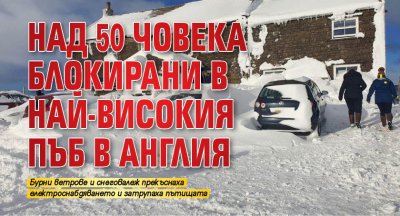 Над 50 човека блокирани в най-високия пъб в Англия