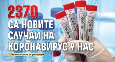 2370 са новите случаи на коронавирус у нас