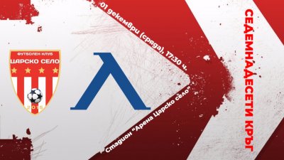 Официално: Без публика на Царско село - Левски