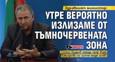 Здравният министър: Утре вероятно излизаме от тъмночервената зона (ВИДЕО)