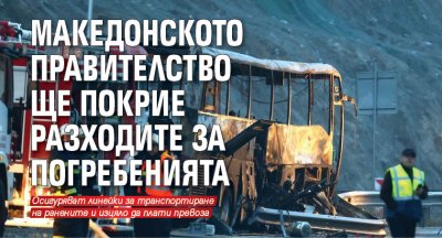 Македонското правителство ще покрие разходите за погребенията