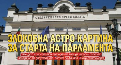 Злокобна астро картина за старта на парламента