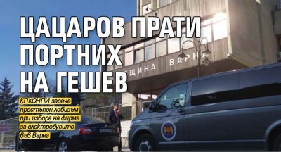 Цацаров прати Портних на Гешев