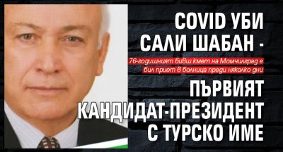 Covid уби Сали Шабан - първият кандидат-президент с турско име