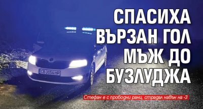 Спасиха вързан гол мъж до Бузлуджа