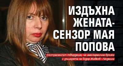 Издъхна жената-сензор Мая Попова