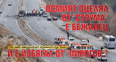 Осмият оцелял от "Струма" е бежанец и е избягал от "Пирогов"?