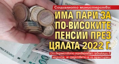 Социалното министерство: Има пари за по-високите пенсии през цялата 2022 г.