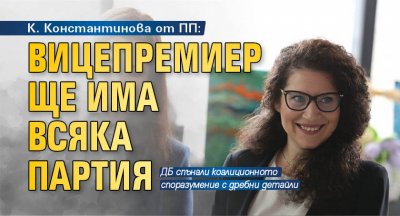 К. Константинова от ПП: Вицепремиер ще има всяка партия 