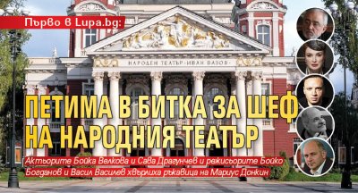 Първо в Lupa.bg: Петима в битка за шеф на Народния театър