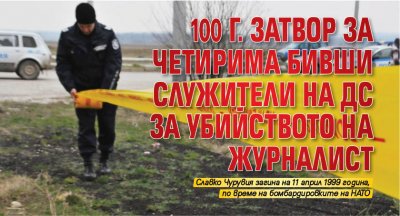 100 г. затвор за четирима бивши служители на ДС за убийството на журналист