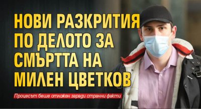 Нови разкрития по делото за смъртта на Милен Цветков