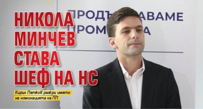 Никола Минчев става шеф на НС