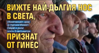 Вижте най-дългия нос в света, признат от Гинес