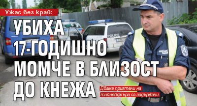 Ужас без край: Убиха 17-годишно момче край Кнежа