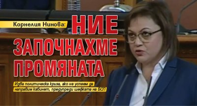 Корнелия Нинова: Ние започнахме промяната (НА ЖИВО)
