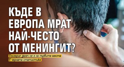 Къде в Европа мрат най-често от менингит?