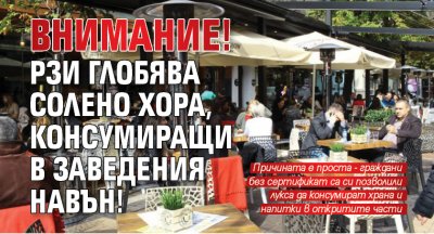 Внимание! РЗИ глобява солено хора, консумиращи в заведения навън!