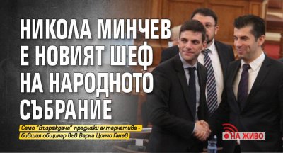 Никола Минчев е новият шеф на Народното събрание (НА ЖИВО)