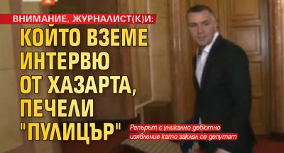 ВНИМАНИЕ, ЖУРНАЛИСТ(К)И: Който вземе интервю от Хазарта, печели "Пулицър"