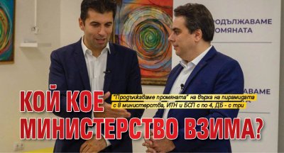 Кой кое министерство взима?