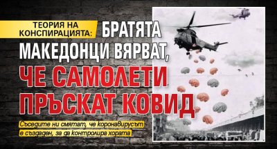 ТЕОРИЯ НА КОНСПИРАЦИЯТА: Братята македонци вярват, че самолети пръскат ковид 