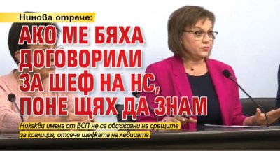 Нинова отрече: Ако ме бяха договорили за шеф на НС, поне щях да знам