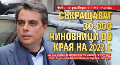 Новите развъртат метлата: Съкращават 30 000 чиновници до края на 2022 г.