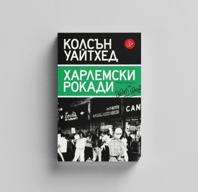 Бестселърът „Харлемски рокади” с отстъпка на Панаира на книгата