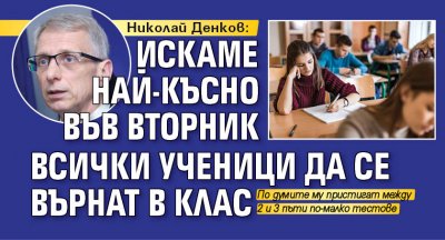 Николай Денков: Искаме най-късно във вторник всички ученици да се върнат в клас