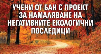 Учени от БАН с проект за намаляване на негативните екологични последици