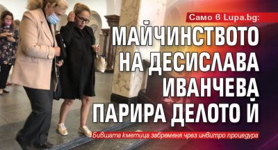 Само в Lupa.bg: Майчинството на Десислава Иванчева парира делото й