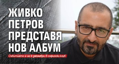 Живко Петров представя нов албум