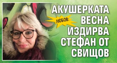 Любов: Акушерката Весна издирва Стефан от Свищов