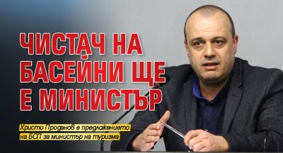Чистач на басейни ще е министър