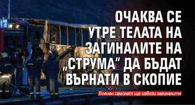 Очаква се утре телата на загиналите на "Струма" да бъдат върнати в Скопие